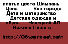 платье цвета Шампань  › Цена ­ 700 - Все города Дети и материнство » Детская одежда и обувь   . Ненецкий АО,Нижняя Пеша с.